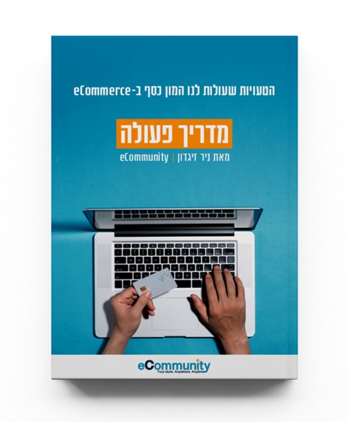 מדריך טעויות שעולות כסף ב איקומרס ECOMMERCE ניר זיגדון